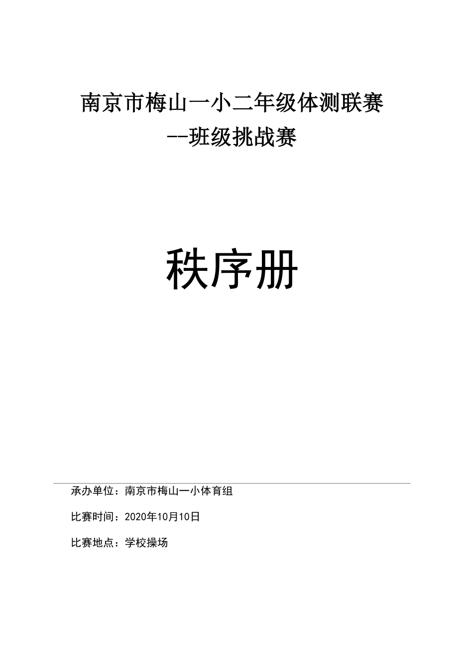 梅山一小二年体测联赛比赛秩序册_第1页