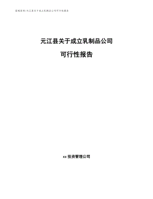 元江县关于成立乳制品公司可行性报告（范文）