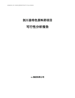 剑川县特色原料药项目可行性分析报告【模板范本】
