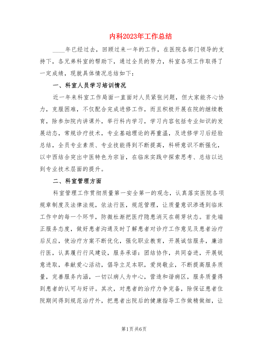 內科2023年工作總結.doc_第1頁