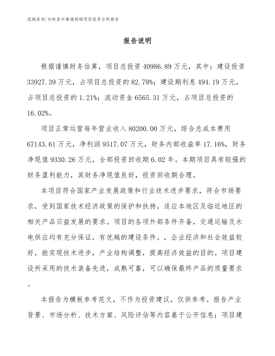 关岭县中高端铝钢项目投资分析报告_第1页