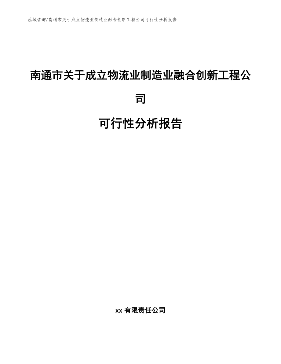 南通市关于成立物流业制造业融合创新工程公司可行性分析报告_第1页