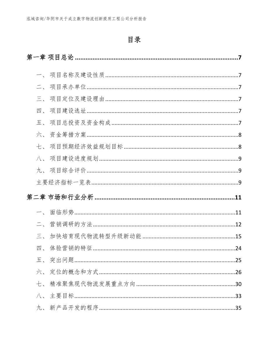 华阴市关于成立数字物流创新提质工程公司分析报告【模板范文】_第1页
