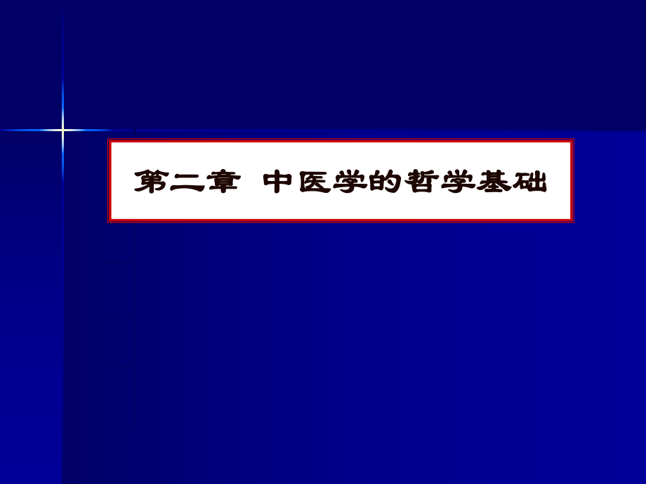 中医学教学课件：第二章 中医学的哲学基础_第1页