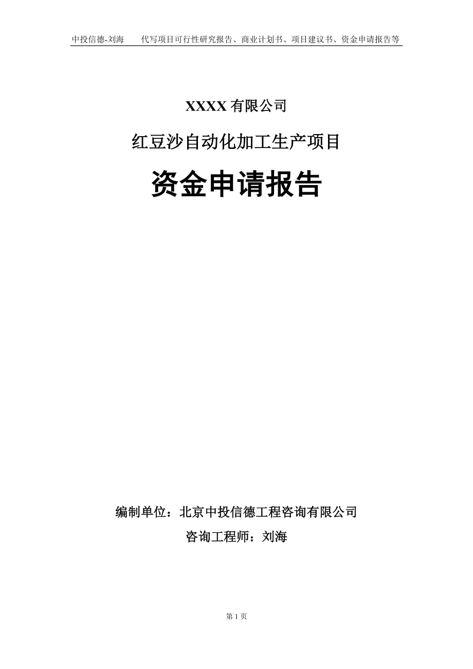 红豆沙自动化加工生产项目资金申请报告写作模板_第1页