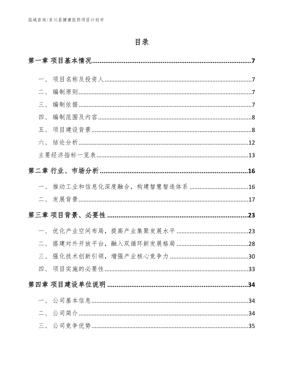 务川县健康医药项目计划书_范文模板_第1页