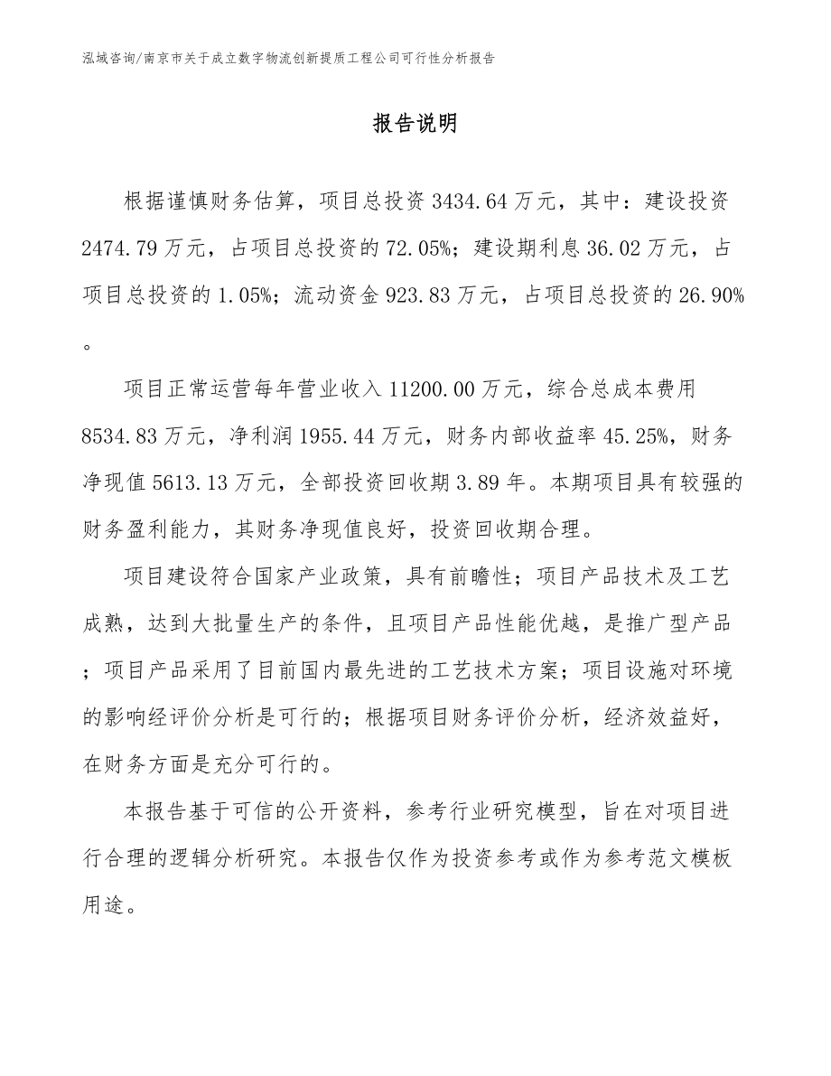 南京市关于成立数字物流创新提质工程公司可行性分析报告范文参考_第1页