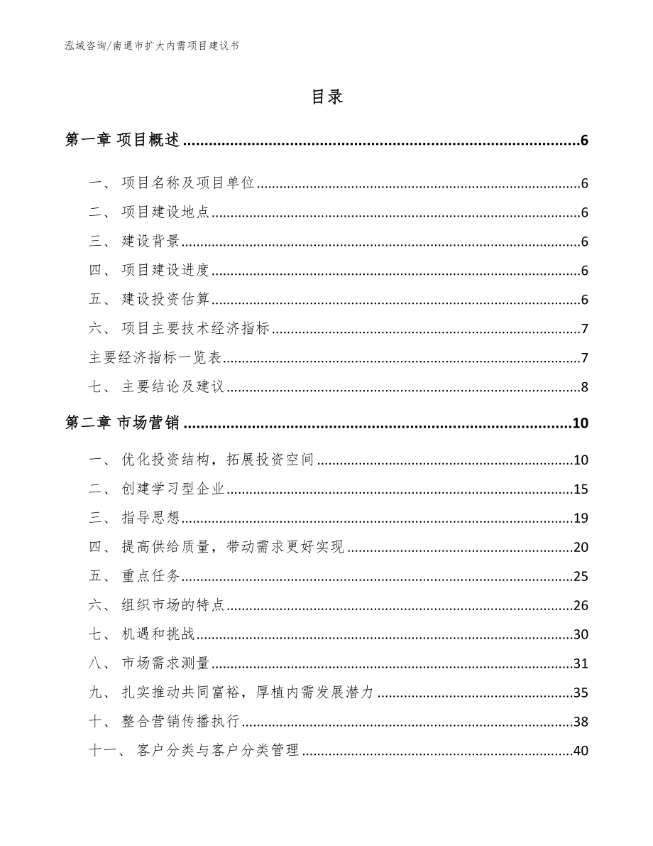 南通市扩大内需项目建议书【模板】_第1页