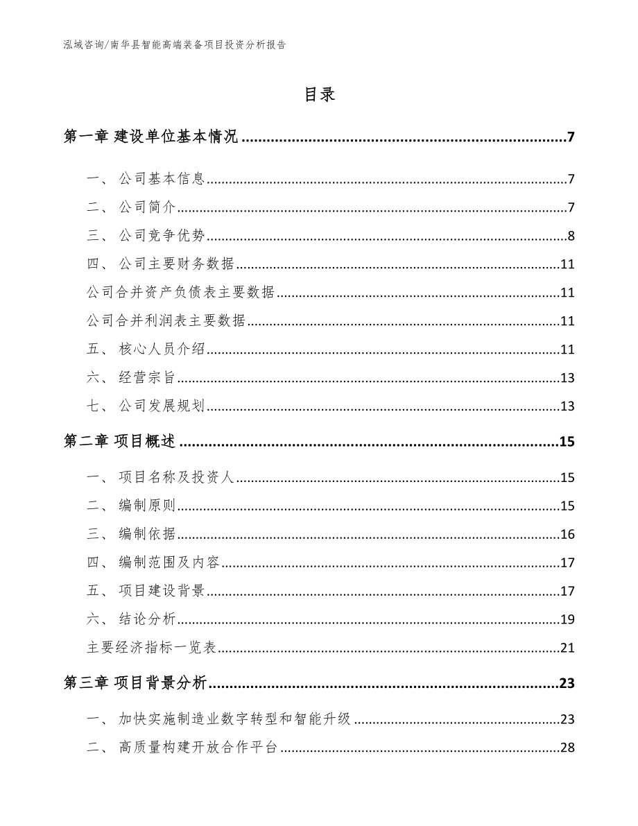 南华县智能高端装备项目投资分析报告【参考模板】_第1页