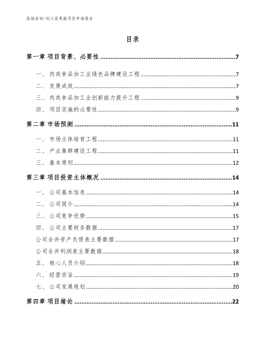剑川县果蔬项目申请报告_第1页
