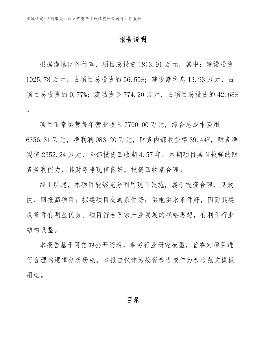 华阴市关于成立传统产业改造提升公司可行性报告【模板范文】_第1页