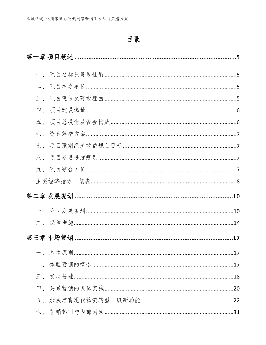 化州市国际物流网络畅通工程项目实施方案（模板参考）_第1页