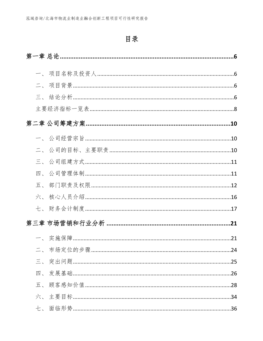 北海市物流业制造业融合创新工程项目可行性研究报告模板范本_第1页