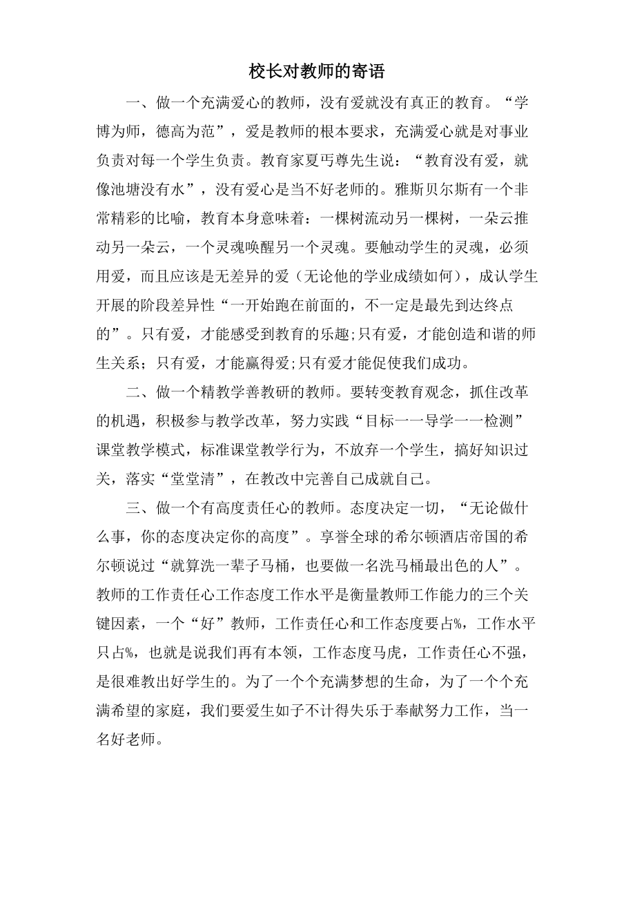 校长对教师的寄语_第1页