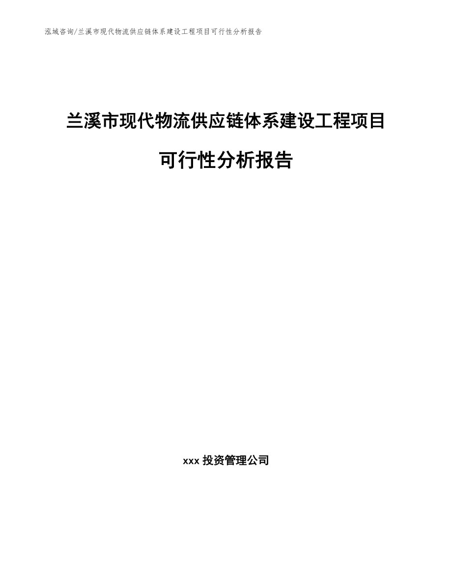 兰溪市现代物流供应链体系建设工程项目可行性分析报告_第1页