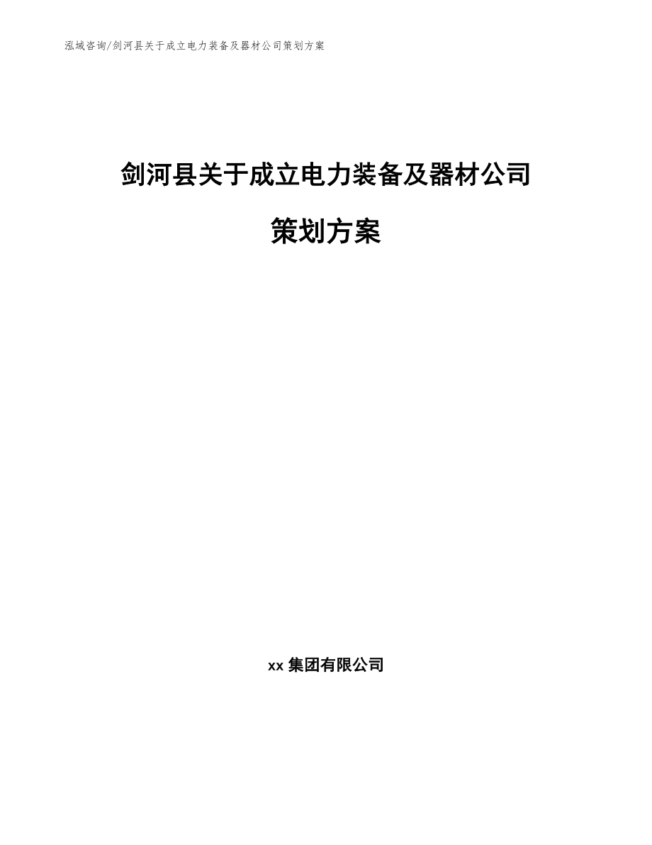 剑河县关于成立电力装备及器材公司策划方案_第1页
