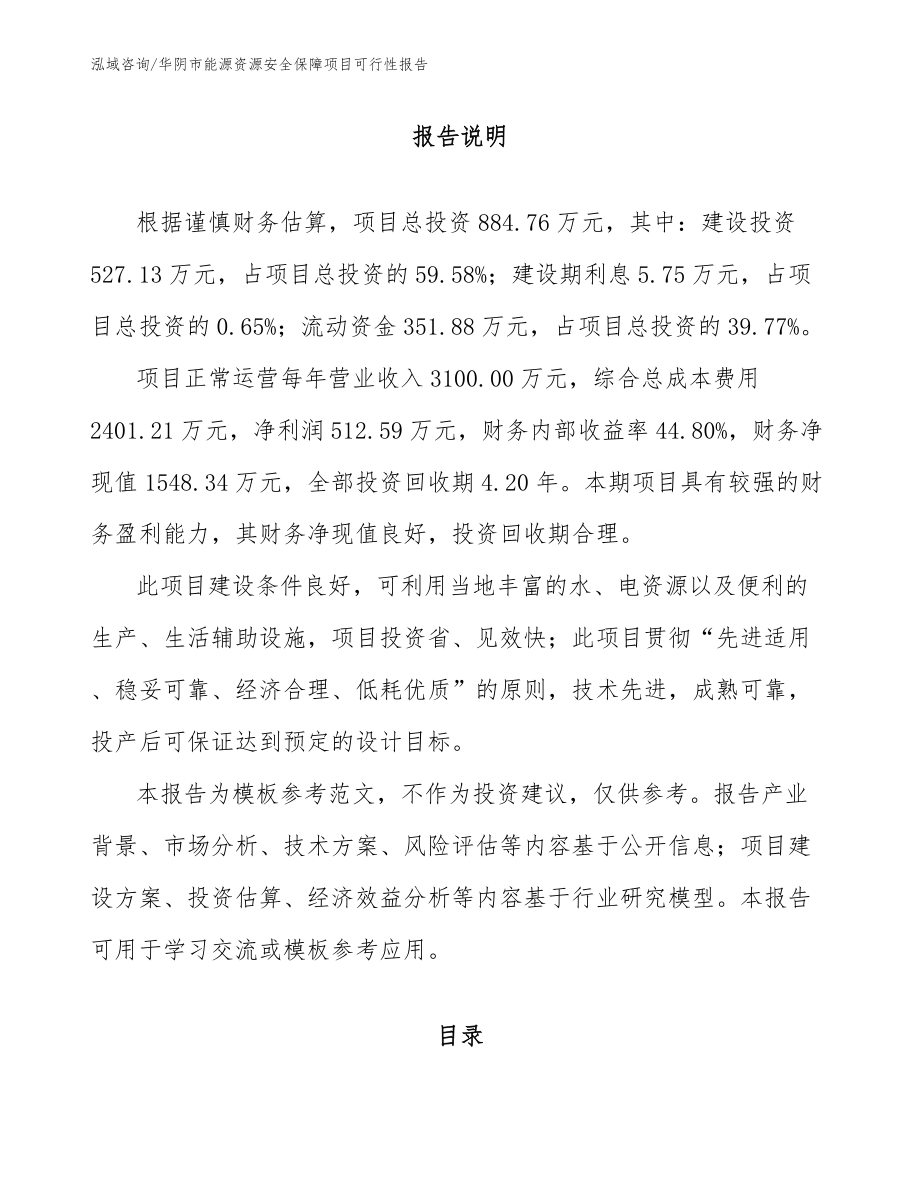 华阴市能源资源安全保障项目可行性报告（参考范文）_第1页