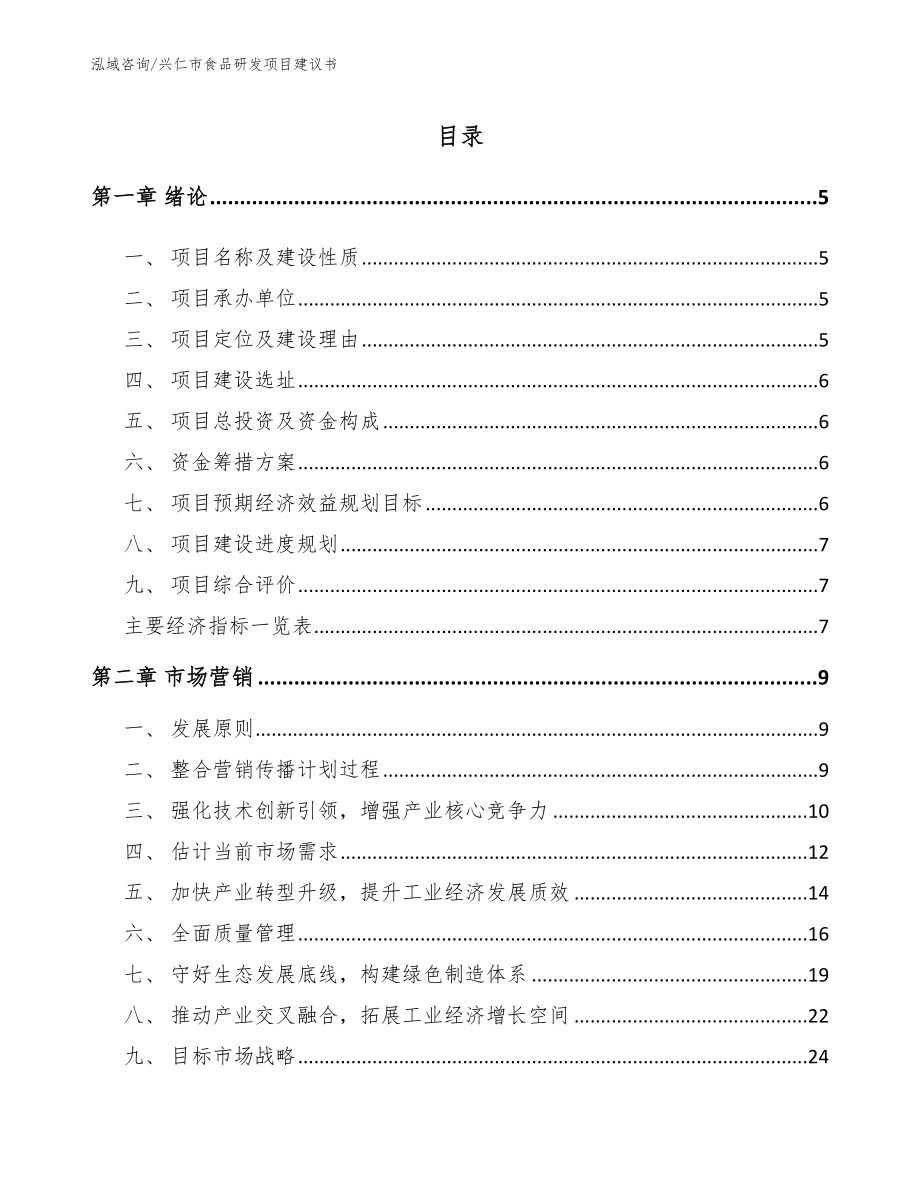 兴仁市食品研发项目建议书【模板范文】_第1页