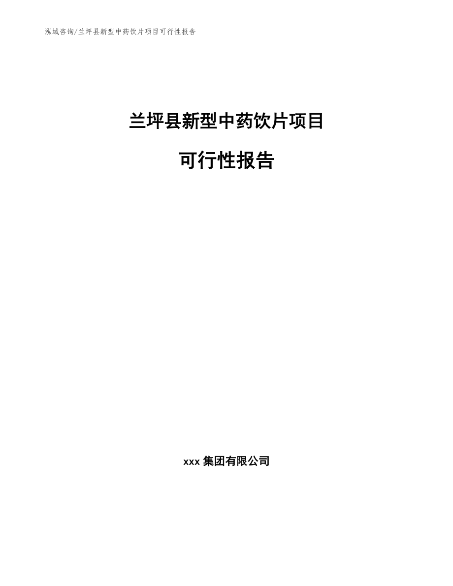 兰坪县新型中药饮片项目可行性报告【模板】_第1页