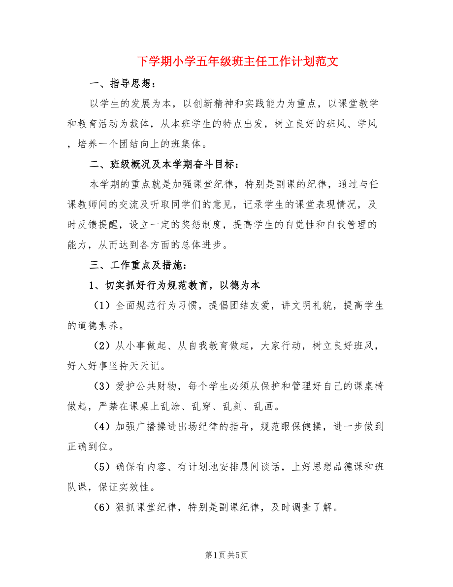 下學期小學五年級班主任工作計劃范文.doc_第1頁
