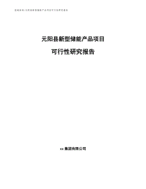 元阳县新型储能产品项目可行性研究报告模板参考