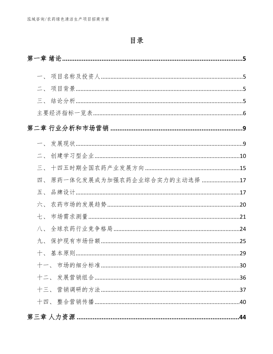 农药绿色清洁生产项目招商方案【参考范文】_第1页