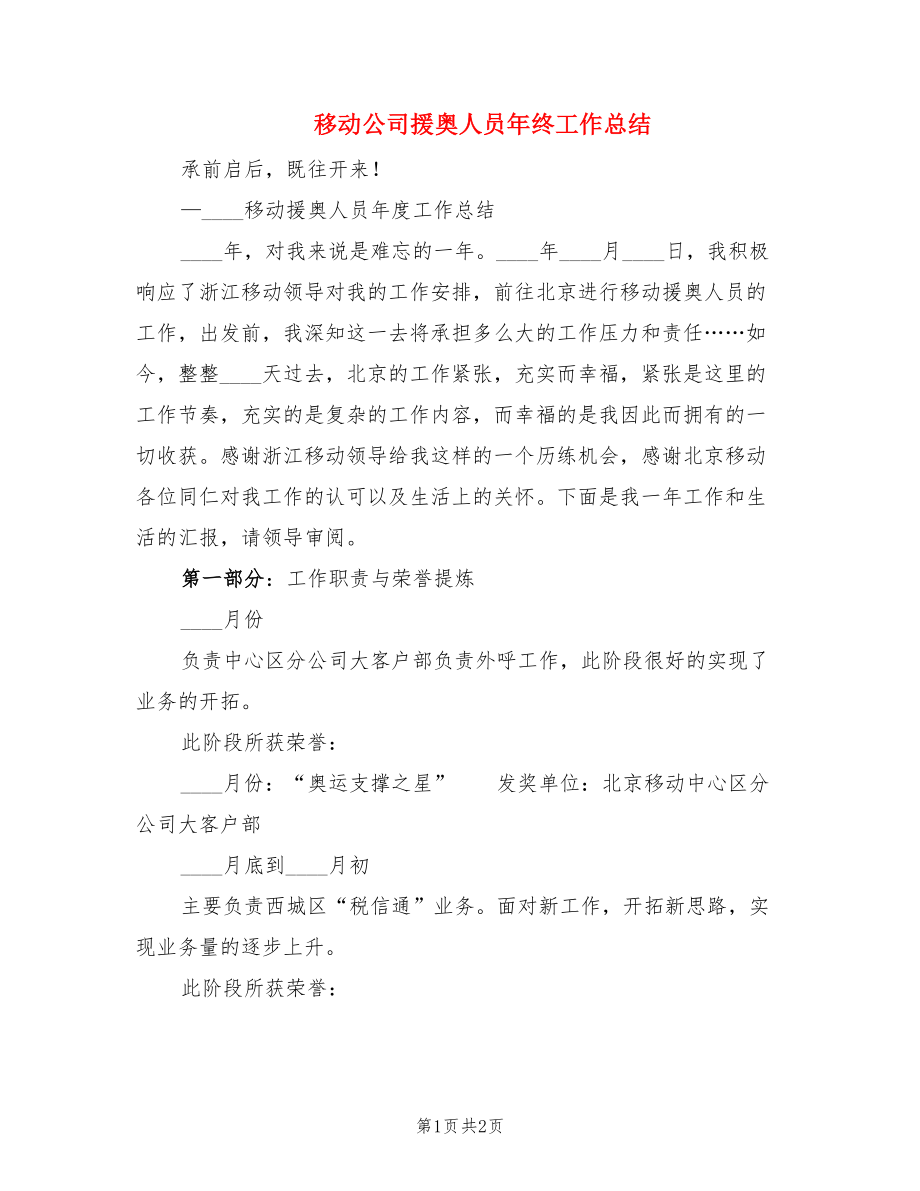 移动公司援奥人员年终工作总结.doc_第1页