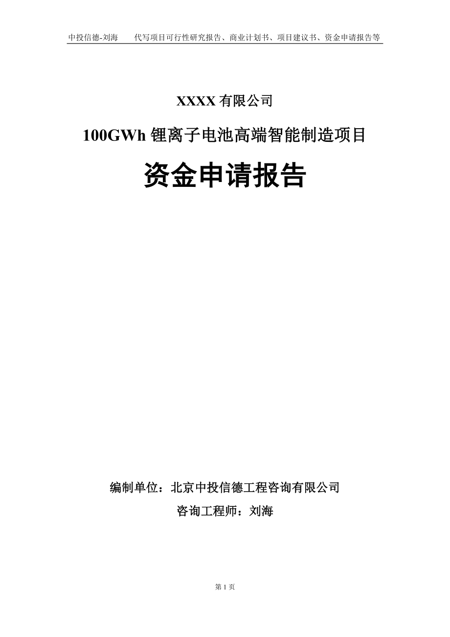 100GWh锂离子电池高端智能制造项目资金申请报告写作模板_第1页