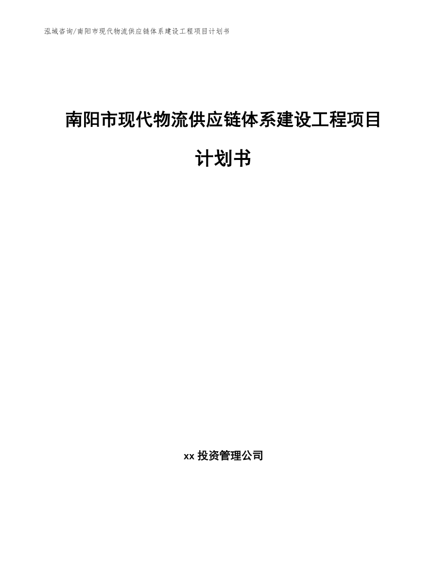南阳市现代物流供应链体系建设工程项目计划书_第1页