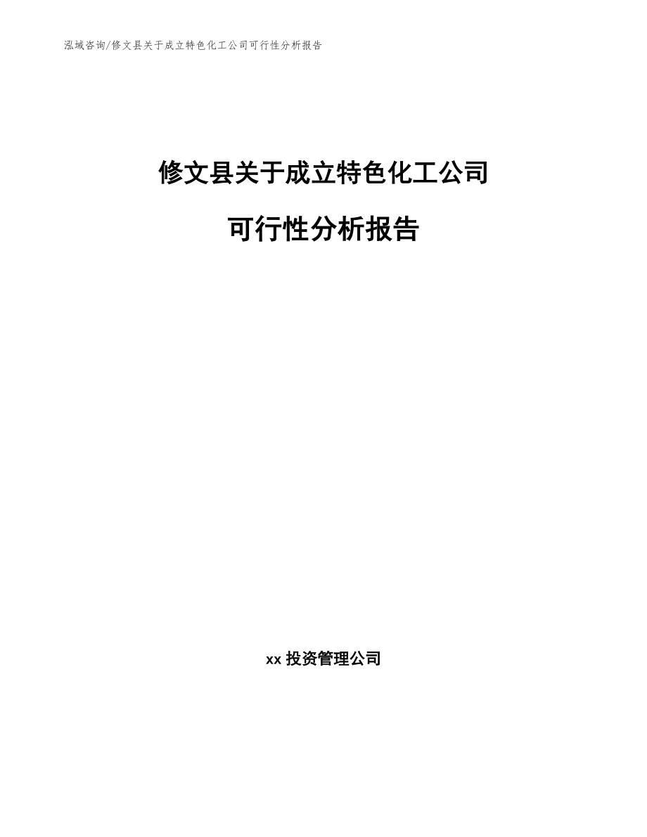 修文县关于成立特色化工公司可行性分析报告（范文模板）_第1页