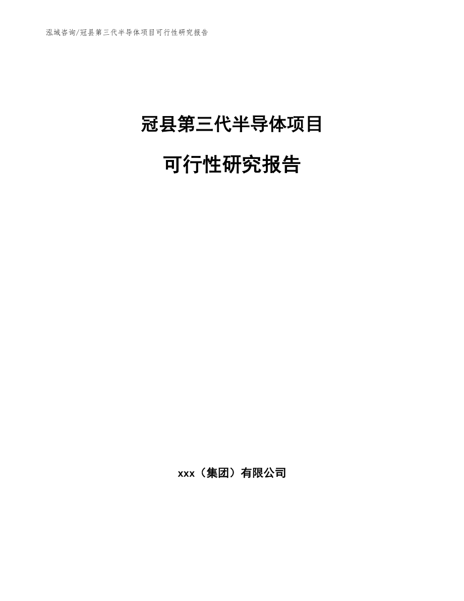 冠县第三代半导体项目可行性研究报告【参考范文】_第1页