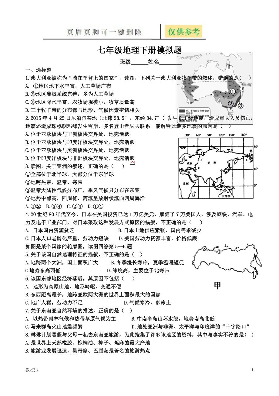 七年级地理下册综合题[学校教学]_第1页