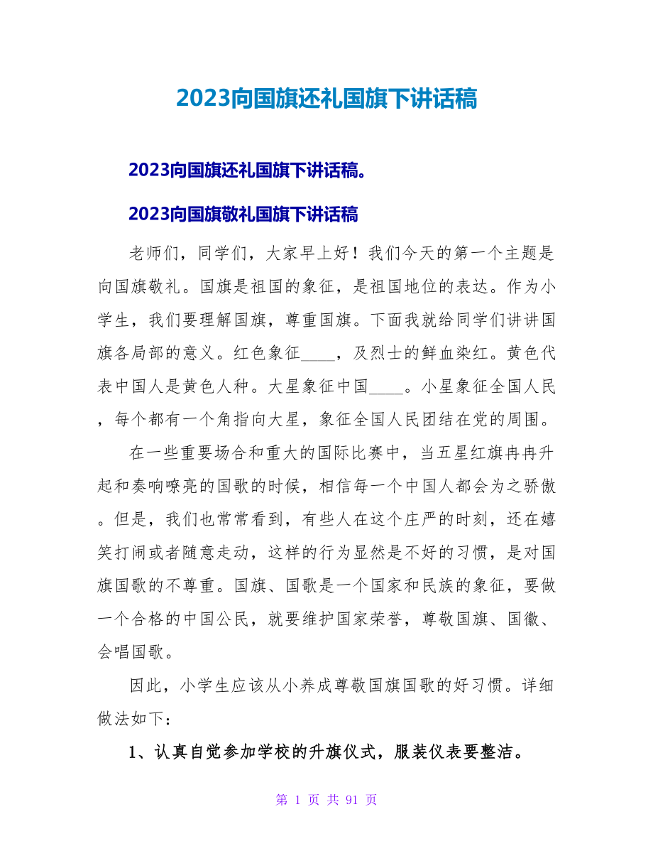 2023向国旗还礼国旗下讲话稿.doc_第1页