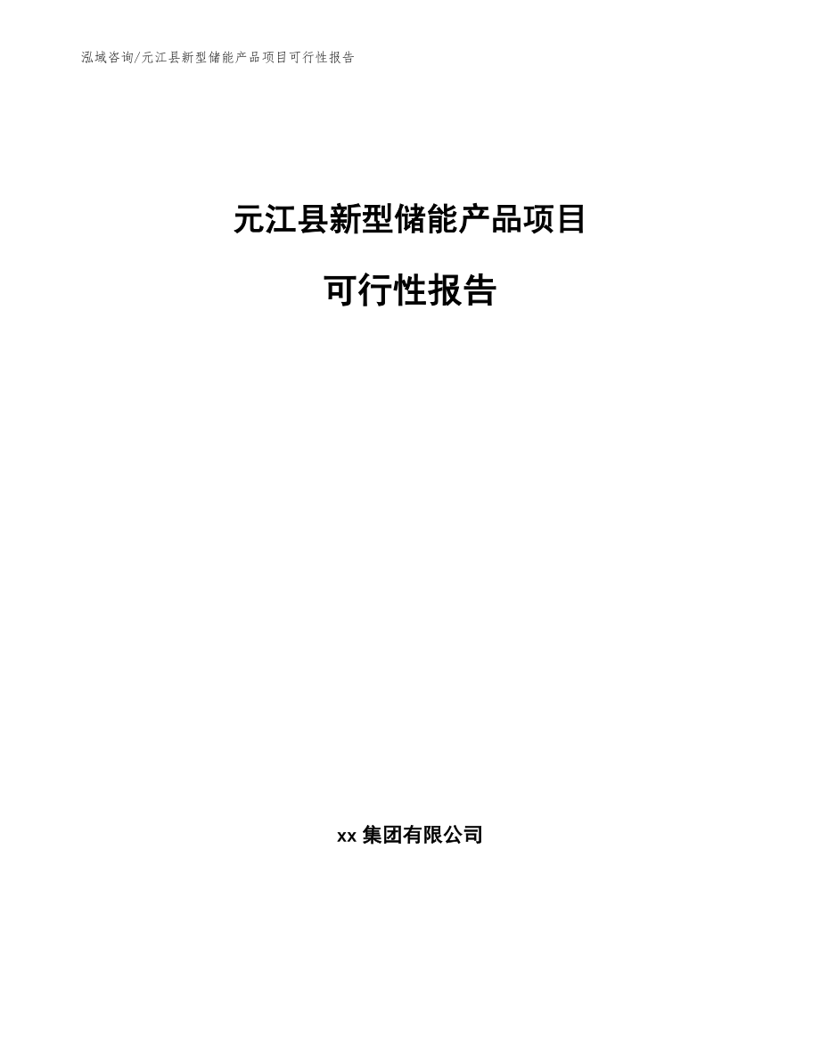 元江县新型储能产品项目可行性报告【参考模板】_第1页