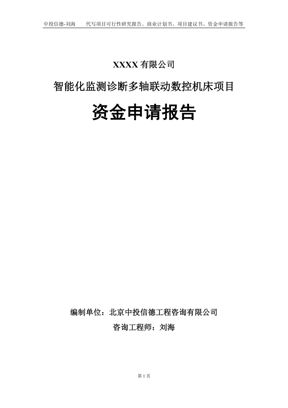 智能化监测诊断多轴联动数控机床项目资金申请报告写作模板_第1页