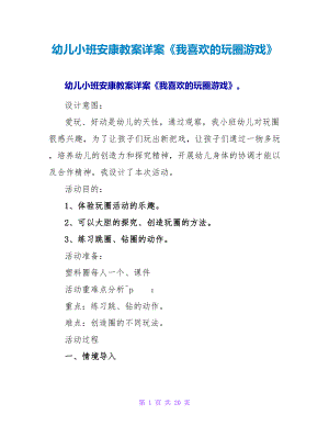 幼儿小班健康教案详案《我喜欢的玩圈游戏》.doc