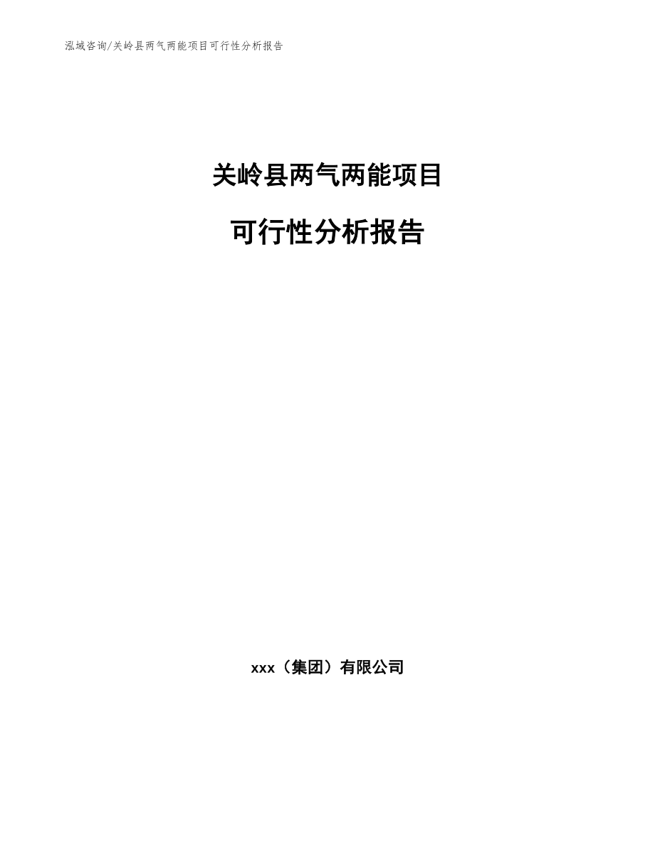 关岭县两气两能项目可行性分析报告_第1页