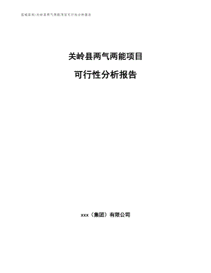 关岭县两气两能项目可行性分析报告