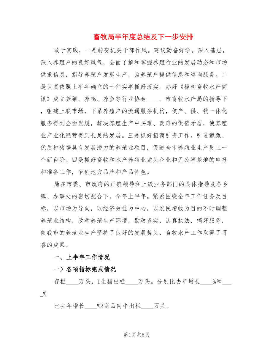 畜牧局半年度总结及下一步安排.doc_第1页