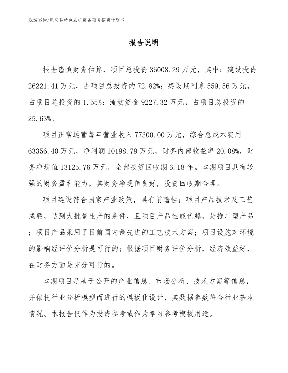 凤庆县特色农机装备项目招商计划书_第1页