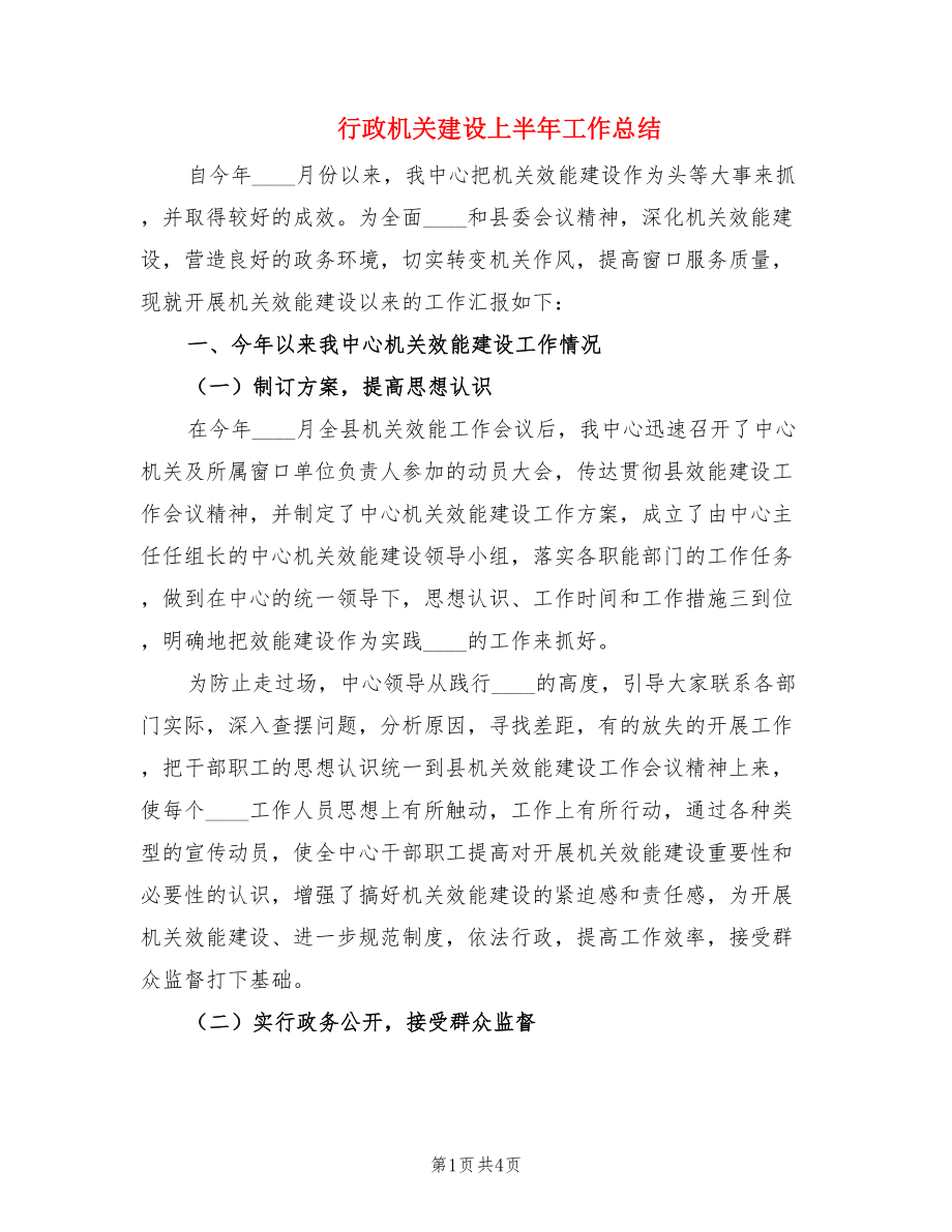 行政机关建设上半年工作总结.doc_第1页