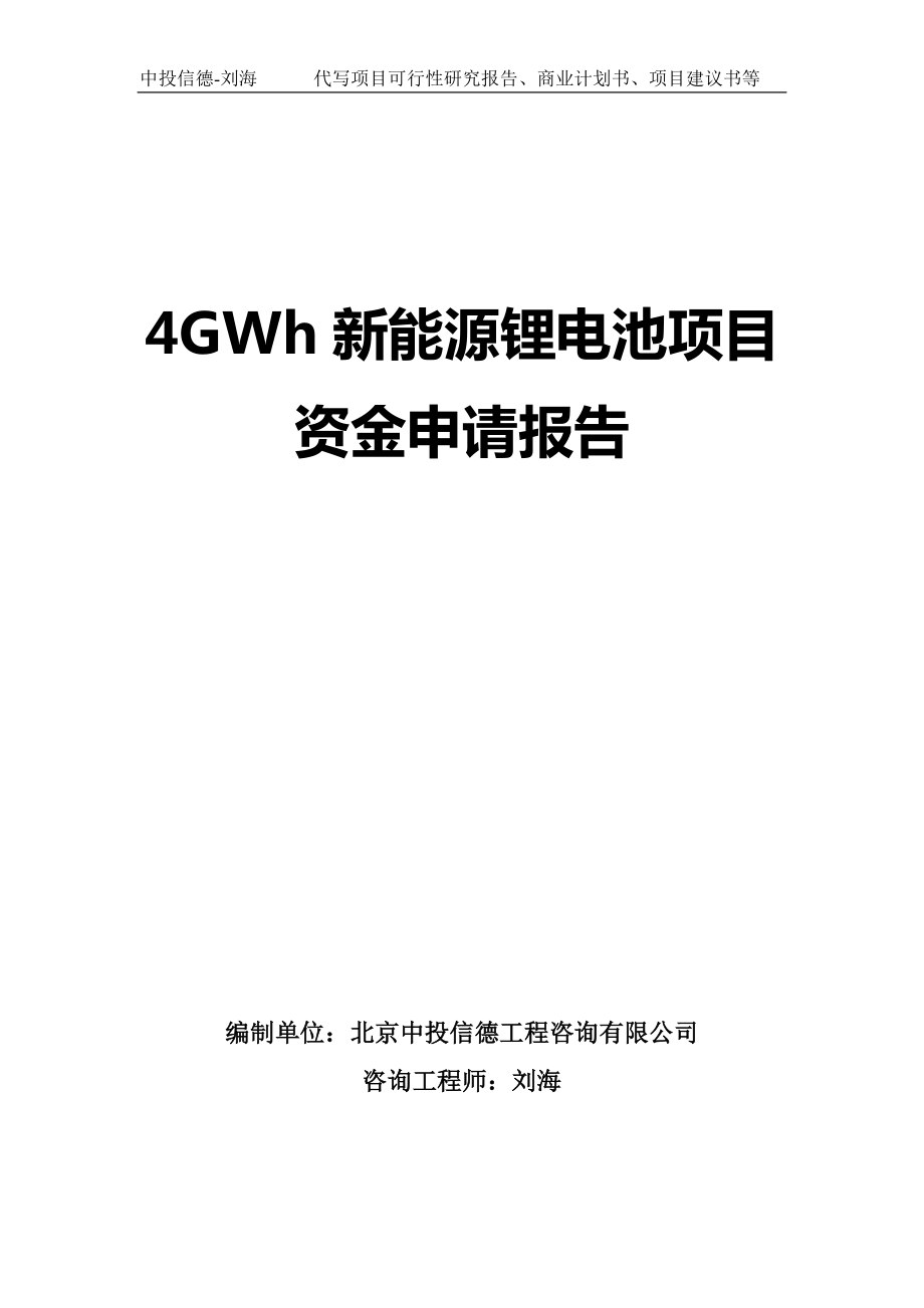 4GWh新能源锂电池项目资金申请报告写作模板_第1页