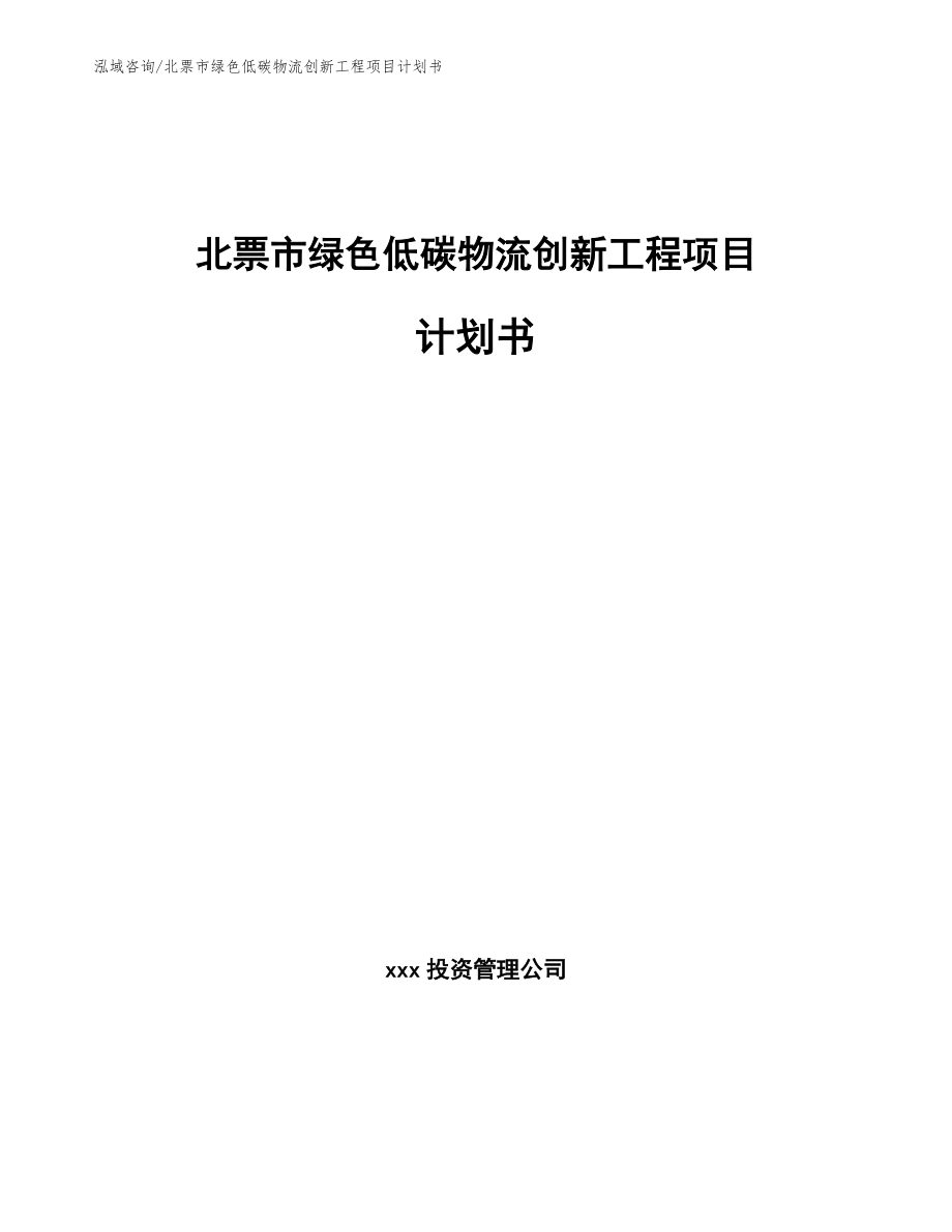 北票市绿色低碳物流创新工程项目计划书参考范文_第1页