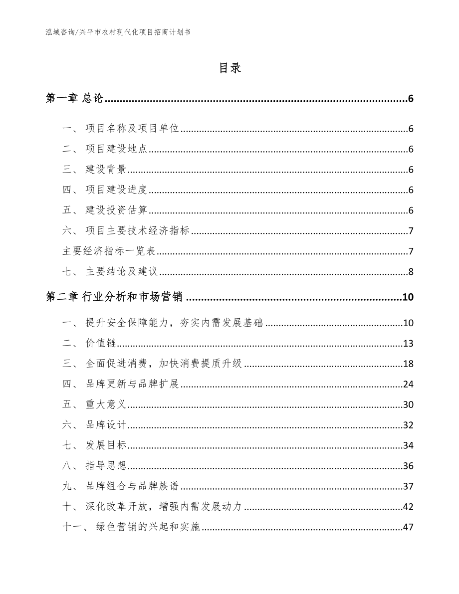 兴平市农村现代化项目招商计划书_模板参考_第1页