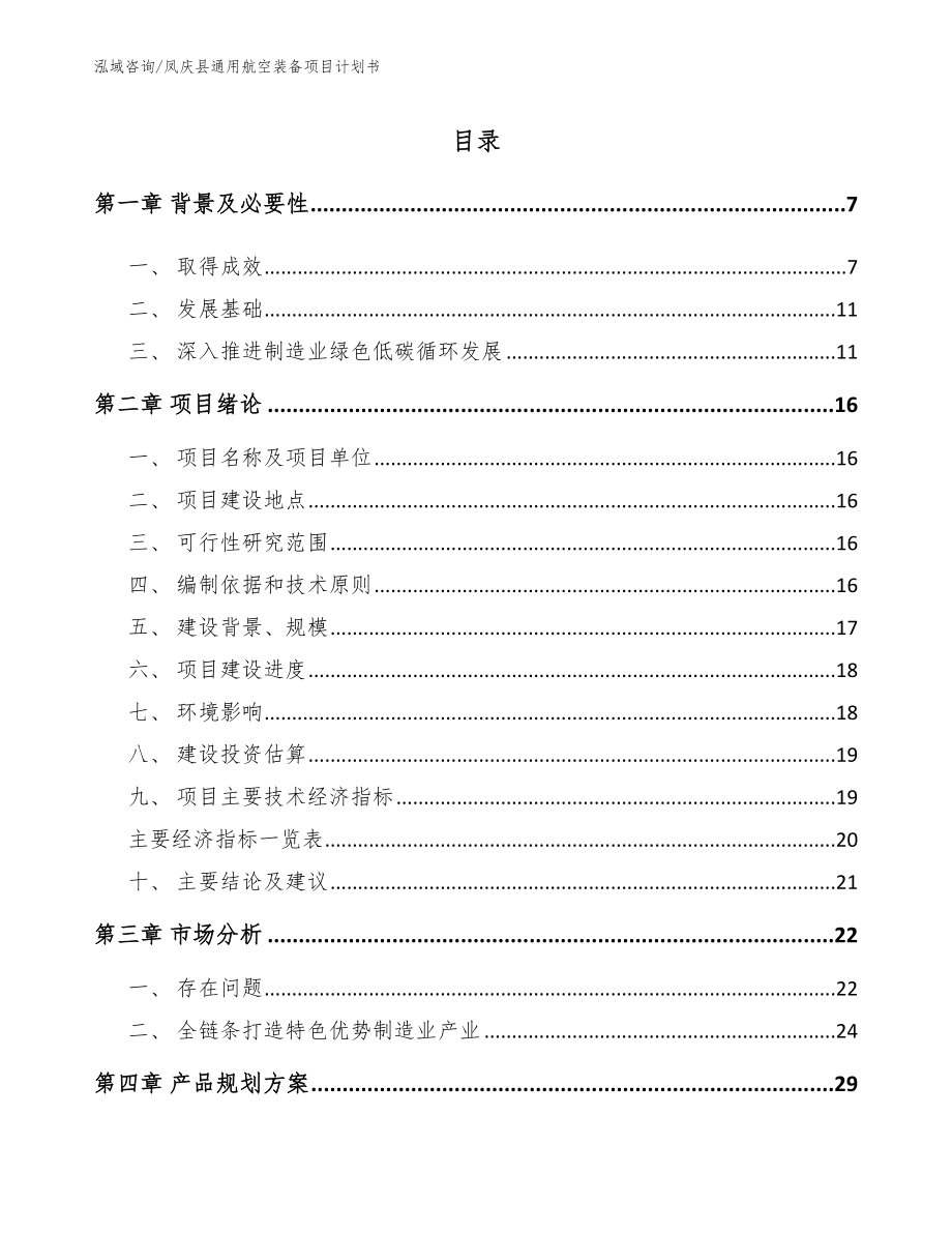 凤庆县通用航空装备项目计划书（范文）_第1页