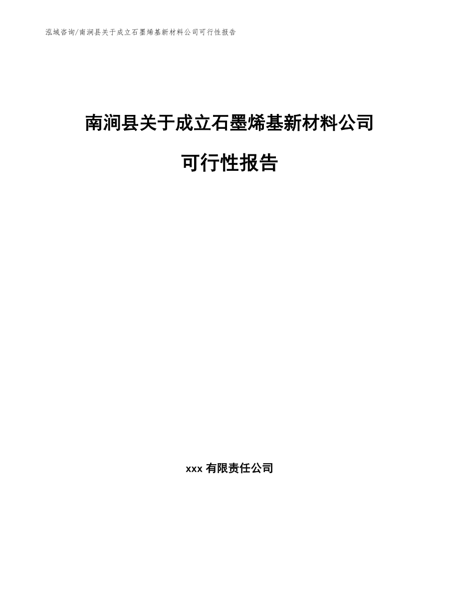 南涧县关于成立石墨烯基新材料公司可行性报告_第1页