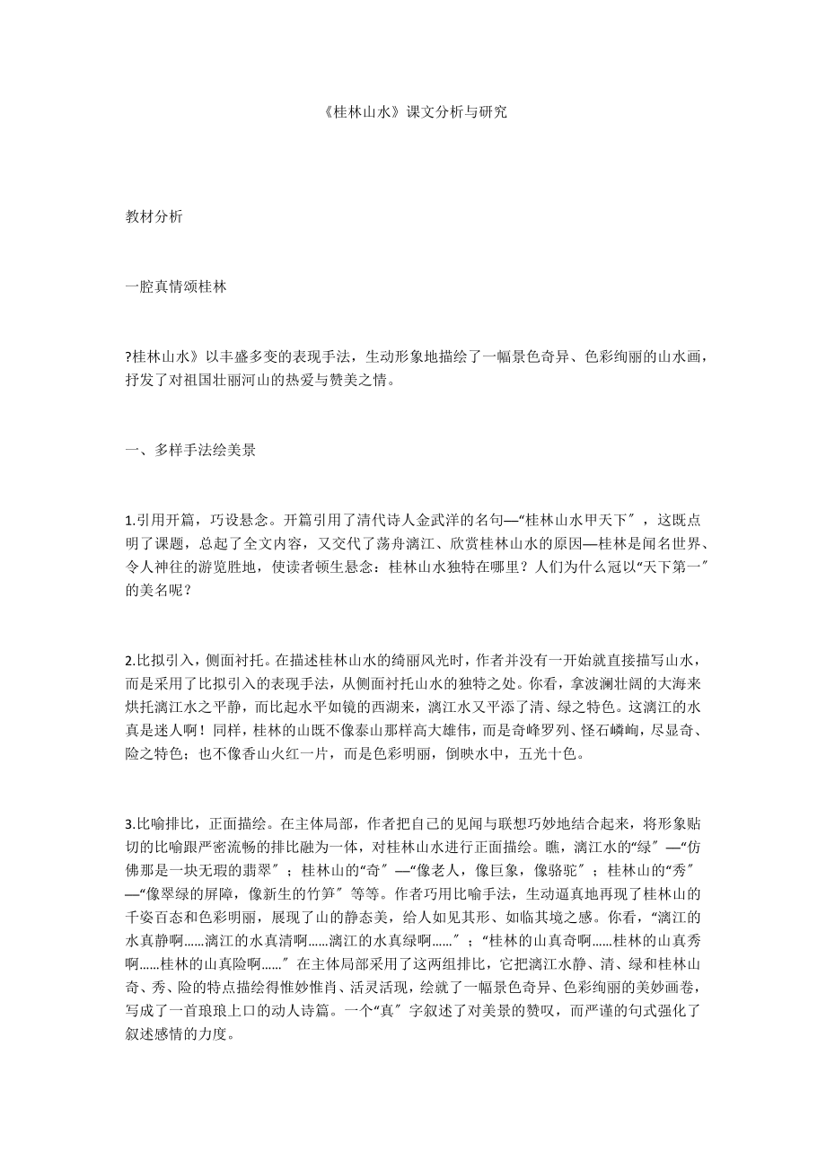 《桂林山水》课文分析与研究_第1页