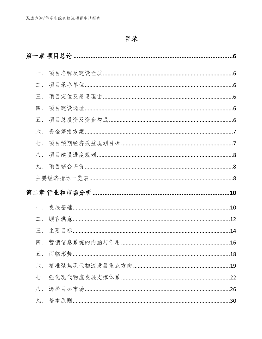 华亭市绿色物流项目申请报告_模板_第1页
