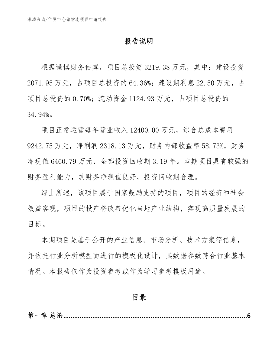 华阴市仓储物流项目申请报告_范文_第1页