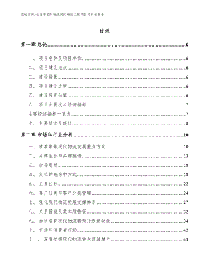 北海市国际物流网络畅通工程项目可行性报告（参考模板）